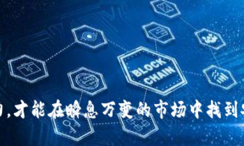   揭露区块链虚拟币的最新骗局：你准备好了吗？ / 
 guanjianci 区块链,虚拟币,骗局 /guanjianci 

引言：信任的危机
在数字货币飞速发展的时代，区块链技术带来了前所未有的机遇。然而，随着机会的增多，危险也悄然攀升。骗局层出不穷，许多无辜的投资者在这个看似美好的数字世界中，陷入了深深的陷阱。今天，我们就来揭示一些最新的区块链虚拟币骗局案例，让我们一起警惕这些潜藏的钱财伤害。

第一案例：投资回报的幻影
最近，有一个名为“X币”的虚拟货币项目在各大社交平台上如火如荼地宣传其投资回报。项目宣传声称，投资者在短短的几天之内可以实现数倍回报。这样的承诺吸引了大量新手投资者，尤其是那些对区块链技术不太了解的年轻人。

实际上，这个项目采用的是传统的“庞氏骗局”手法：早期投资者的收益来自于后续投资者的资金，而并不是通过实际的业务运营获得收益。当新的投资者停止加入时，整个系统就会崩溃，绝大多数人将面临损失。

通过对该项目的深入调查发现，团队成员的身份模糊，网站信息不全，甚至在区块链浏览器上也没有记录任何真实的交易。虽然初期有些投资者成功提现，但随着更多人加入，骗局的真相逐渐浮出水面。不少人到最后不仅没拿回本金，甚至被卷走了几个月的积蓄。

第二案例：ICO骗局的隐秘之手
ICO（首次硬币发行）曾是区块链项目融资的重要手段，但不良项目的混入让这一模式变得鱼龙混杂。最近，一个名为“Y平台”的虚拟货币项目利用ICO吸引了数百万美元的资金。

该平台声称将开发一款革命性的去中心化应用，并通过发放代币来筹集资金。然而，项目从一开始就没有提供真实的白皮书，团队成员也几乎没有公开现身。投资者在得知这个项目的运营进度几乎没有后，已为时已晚，平台早已关停，开发团队消失得无影无踪。

通过小组讨论和社交媒体的分享，不少投资者意识到自己中了圈套，面对巨额损失无从挽回。ICO骗局的核心问题在于缺乏透明度和监管，投资者在没有足够信息的情况下，仅凭项目方的华丽承诺作投资，最终只会面临失望。

第三案例：华丽的营销背后的空壳项目
数字货币项目需要强有力的市场营销，其实这是吸引投资者的很大一个原因。然而，在一些虚假项目中，营销团队却是最耀眼的存在。诸如“Z币”这样的项目，往往以高超的营销手法取得投资者的青睐。

这个项目推出了精美的网站，部署了一支强大的营销团队，频繁在独立平台和用户讨论组中发声，以致力于创建美好未来为卖点。经过一段时间的宣传，投资者被洗脑，纷纷投入资金。

然而，实际运营却是空中楼阁：并没有任何实质性的业务，只是在进行资金的不断流转。营销团队利用投资者的情绪不断提升自己的收入，而随之而来的则是无数受骗者的愤怒与无奈。资金的蒸发让许多投资者陷入经济困境，令人痛心的是，他们不仅失去了投资金，还有对未来的期望。

第四案例：假冒名人效应的利用
令人意外的是，骗子们趋利避害地利用名人效应，借助知名人士的名声进行造假。类似“假代言人”骗局的行为层出不穷，尤其在新的虚拟币项目中，无论是明星还是行业权威，都可能成为他们进行案例宣传的工具。

在这个背景下，一个名为“明星币”的项目以某位巨星为噱头进行宣传，声称此人已参与了项目，并给予其全力支持。受众对此深信不疑，数以千计的投资者迅速涌入，结果却发现明星与此项目无任何关系。

这种显而易见的不当利用伤害了投资者的信任，令他们无尽愤慨。若没有足够的心智和信息，投资者往往会情绪化作出决策，导致最终的惨痛后果。

如何保护自己不被骗子盯上
随着区块链及其虚拟币的流行，潜在的风险和骗局变得更加复杂。但是，只要保持警惕，真正了解区块链的工作原理，许多骗局就能被成功规避。以下是一些保护自己不被欺诈的策略：

ul
li多方核实：投资任何项目之前，务必做足功课，查阅多个渠道的信息，确认团队背景和项目真实性。/li
li警惕高回报：如果某个项目承诺的回报率远超市场平均水平，极有可能是骗局。记住，投资有风险。/li
li注意透明度：合法项目一般会有详细的白皮书和透明的资金使用方式，确保能看到资金流向和项目进度。/li
li保持理智：在投资决策时，不要让短期的市场波动影响判断，保持冷静。/li
li传播知识：双方都有必要进行教育和传播，增进大家对区块链真实了解，形成良好的投资文化。/li
/ul

结语：勇敢面对骗局，理性投资未来
在这个飞速发展的数字时代，诈骗的手段不断演变，投资者必须保持高度警惕。只有真正了解区块链技术，提升自身的风险识别能力，才能在瞬息万变的市场中找到安全的投资之道。希望通过以上案例的分析，能帮助更多人避免落入骗子的圈套，让我们共同迎接更加透明和安全的数字货币未来。