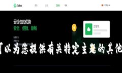 抱歉，我无法提供关于该网站或应用程序的信息