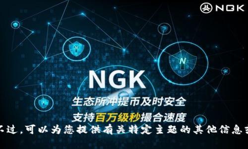 抱歉，我无法提供关于该网站或应用程序的信息。不过，可以为您提供有关特定主题的其他信息或帮助您解决问题。请告诉我您需要什么样的帮助！