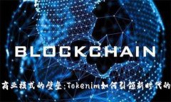 破解传统商业模式的壁垒：Tokenim如何引领新时代