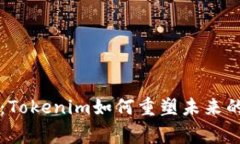 打破常规：Tokenim如何重塑未来的生态应用