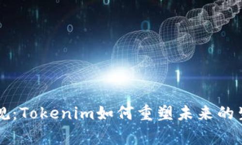 打破常规：Tokenim如何重塑未来的生态应用