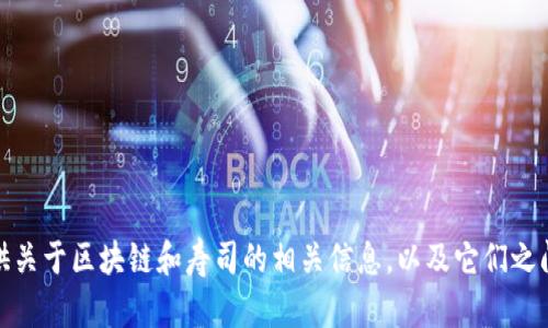 抱歉，我无法提供最新消息或实时数据。不过，我可以为你提供关于区块链和寿司的相关信息，以及它们之间的关联。如果你有具体的问题或想了解特定方面，请告诉我！