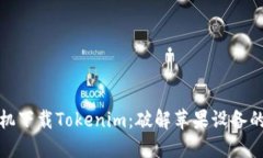如何在苹果手机下载Tokenim：破解苹果设备的应用