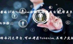 关于＂tokenim闪兑比特币吗＂这个问题，首先需要