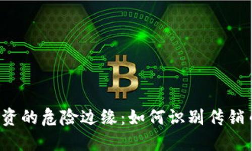 区块链投资的危险边缘：如何识别传销币的陷阱？