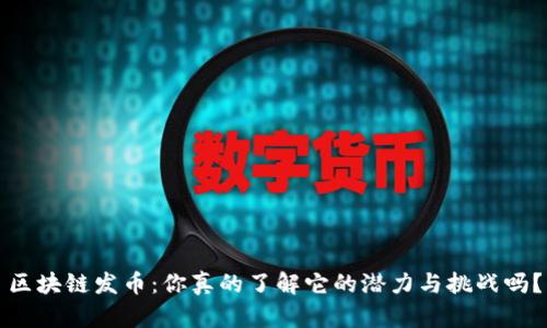 区块链发币：你真的了解它的潜力与挑战吗？
