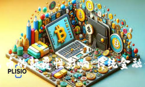 区块链技术对人民币的颠覆性影响：传统金融体系的挑战与机遇