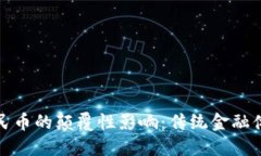 区块链技术对人民币的颠覆性影响：传统金融体