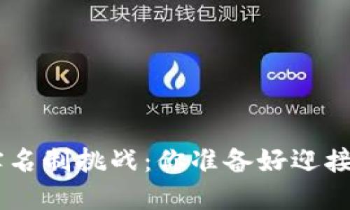Tokenim钱包实名制挑战：你准备好迎接这场变革了吗？