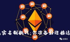 Tokenim钱包实名制挑战：你准备好迎接这场变革了