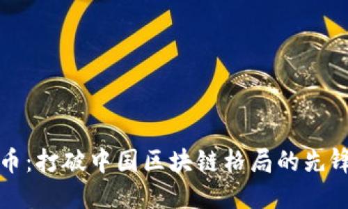 雷达币：打破中国区块链格局的先锋之路