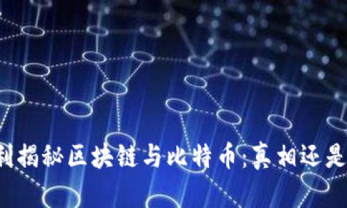 王永利揭秘区块链与比特币：真相还是谎言？