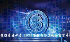 区块链投资者必看：2020年最具潜力的加密货币挑