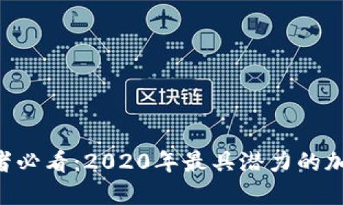区块链投资者必看：2020年最具潜力的加密货币挑战！