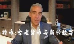 罗马币与比特币：古老货币与新兴数字货币的对