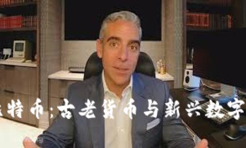 罗马币与比特币：古老货币与新兴数字货币的对决