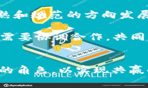 区块链ICO最新政策：监管与创新的拔河赛

区块链, ICO, 政策/guanjianci

引言：规制与自由的矛盾
随着区块链和加密货币的迅猛发展，ICO（首次代币发行）作为一种创新的融资方式，引起了世界各国监管机构的广泛关注。在全球范围内，政府和金融监管机构开始对ICO进行审查，以保护投资者利益并防范金融风险。然而，如何在监管与创新之间找到平衡，成为了一场激烈的拔河赛。

ICO的起源与发展
ICO最早出现在2013年，以其相对简单的方式允许初创企业通过发行代币来融资。投资者可以用比特币或以太坊等主流加密货币购买这些代币，待项目成功后，代币可能升值并带来可观的收益。初期，ICO以高收益吸引了大量投资者，成为投资新兴科技项目的热门方式。

然而，随着越来越多的ICO项目出现，市场的泡沫逐渐暴露出多个问题。这些问题包括项目的真实性、资本使用的透明度、以及对投资者的保护等。很多项目最终未能实现目标，导致投资者血本无归，ICO也因此逐渐走入监管机构的视野。

全球各国对ICO的监管政策
如今，许多国家和地区相继出台了针对ICO的监管政策，调控力度不断加大。美国、欧洲和亚洲各国在这一领域的立场各异，但大多数国家都在寻求一种适合的监管框架，既能保护投资者，又能鼓励创新。

h4美国的监管立场/h4
美国证券交易委员会（SEC）对ICO采取了相对严格的监管措施。SEC认为，某些ICO可能属于证券，因此需要遵循相关法律法规。如果项目未能符合注册要求，可能面临法律诉讼和经济处罚。此外，美国不少州还制定了本地政策，进一步加强了对ICO的监管。

h4欧洲的多元化监管/h4
欧洲在ICO监管上表现出多元化的趋势。例如，瑞士和新加坡等国对 ICO持相对开放的态度，希望通过有效的监管促进区块链技术的发展。而在欧盟层面，监管机构则在努力制定统一的标准，以规避市场混乱。这种多元化的态度反映了各国在推动科技创新与保护投资者权益方面的不同取向。

h4亚洲的政策应对/h4
亚洲国家在ICO的监管上表现出不同的风格。例如，中国在2017年全面禁止ICO，严厉打击非法集资活动。然而，日本则选择了相对宽松的态度，努力将ICO纳入合法框架，鼓励创新与投资。韩国的监管政策也经历了波动，既有限制也有激励，政策的变化反映了对市场反应的敏锐度。

新政策带来的影响
新的监管政策在一定程度上减少了市场上的诈骗行为，提高了项目的透明度。但同时也给许多有潜力的创新项目带来了挑战。一方面，严格的政策可能导致部分优质项目难以获得融资，另一方面，一些投资者也可能因为对政策的误解而错失投资良机。

ICO的未来：监管与创新的博弈
面对不断变化的政策环境，ICO能否继续作为区块链融资的重要形式值得关注。未来的趋势可能是，在政府和行业监管者的共同努力下，ICO将逐步朝着更加成熟和规范的方向发展。

总的来说，区块链技术的核心在于去中心化和开放性，而 ICO 作为其衍生出的融资方式，更应该在保障合规和投资者权益的同时，保持创新的活力。为此，各国需要协调合作，共同制定适合区块链行业的监管新规，创造一个公平、安全、利于创新的市场环境。

结论：平衡中的挑战与机遇
区块链ICO的最新政策是对市场变化的一种回应，更是对未来潜力的一次探索。在这个过程中，所有参与者，包括创业者、投资者和监管机构，都应深刻理解各自的角色，以实现共赢的局面。透过这一帷幕，我们将看到一个更加透明、参与性更强的融资生态系统逐步浮现，这不仅会推动区块链技术的发展，也会改变我们对于融资的传统认知。