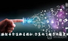 区块链币价值排名揭秘：你真的了解你的投资吗