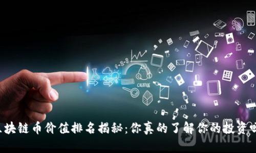 区块链币价值排名揭秘：你真的了解你的投资吗？