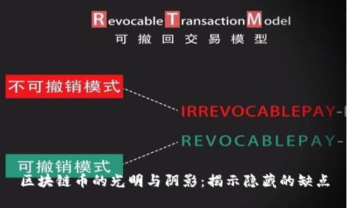 区块链币的光明与阴影：揭示隐藏的缺点