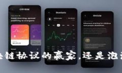 瑞波币：区块链协议的赢家，还是泡沫的牺牲品