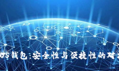 Tokenim钱包的EOS钱包：安全性与便捷性的对决，你准备好了吗？