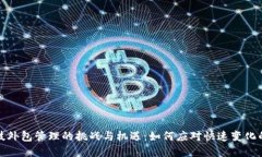 区块链科技外包管理的挑战与机遇：如何应对快