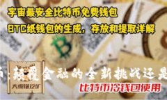区块链欧币：颠覆金融的全新挑战还是短暂潮流