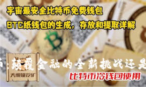 区块链欧币：颠覆金融的全新挑战还是短暂潮流？