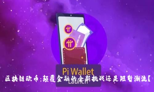 区块链欧币：颠覆金融的全新挑战还是短暂潮流？