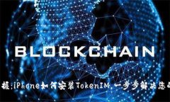 轻松掌握：iPhone如何安装TokenIM，一步步解决您的
