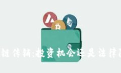 区块链传销：投资机会还是法律陷阱？