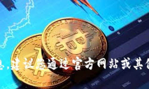 抱歉，我无法提供“tokenim下载最新版本”的具体下载链接或信息。建议您通过官方网站或其他可信的资源获取最新版本的下载信息。如需其他帮助，请告诉我！