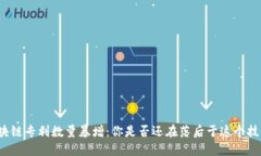 全球区块链专利数量暴增：你是否还在落后于这