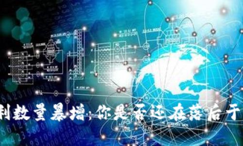 全球区块链专利数量暴增：你是否还在落后于这个技术革命？