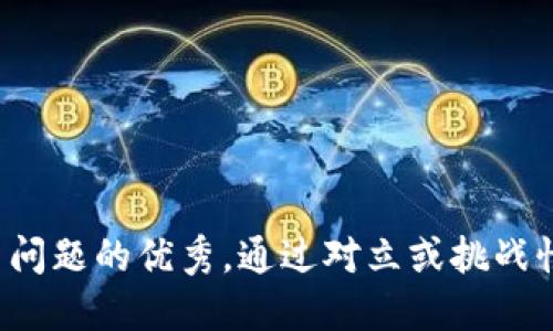 思考一个能解决用户问题的优秀，通过对立或挑战性语言吸引注意，放进
