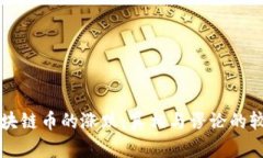 区块链币的涨跌：真相与谬论的较量