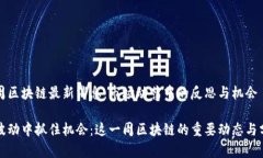 一周区块链最新消息：市场动荡中的反思与机会