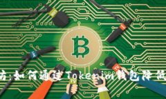 解锁以太坊：如何通过Tokenim钱包降低矿工费用？