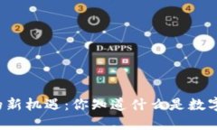 区块链时代的新机遇：你知道什么是数字货币交
