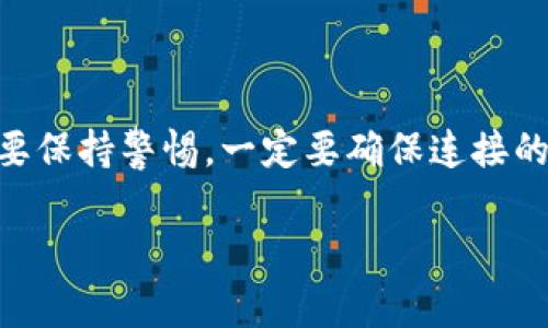 在使用Tokenim闪兑的过程中，授权是一个重要的步骤。这是为了确保您的交易安全，并使您能够方便地使用平台的所有功能。以下是如何进行授权的详细步骤，帮助您顺利完成Tokenim闪兑的操作。

什么是Tokenim闪兑？
Tokenim闪兑是一个去中心化兑换平台，允许用户快速、安全地进行加密货币之间的兑换。它提供了多种数字资产的交易对，用户能够以极低的手续费完成操作。通过Tokenim，用户无需中介即可直接进行交易，从而保持对自己资产的完全控制。

为什么需要授权？
在Tokenim闪兑平台上进行交易时，用户需要授权其钱包与平台进行连接。这种授权机制的主要目的是确保交易过程的安全性和透明度。授权后，平台将能够读取钱包中的相关信息，以便用户可以进行顺畅的兑换。同时，用户的私钥始终保持在自己的控制之下，确保了个人资产的安全。

如何进行授权？
下面是快速完成Tokenim闪兑授权的具体步骤：
ol
  listrong创建账户：/strong如果您还没有Tokenim的账户，请访问Tokenim官网进行注册。在注册过程中，您需要提供基本的个人信息并设置一个强密码。/li
  listrong连接钱包：/strong登录Tokenim后，您需要连接您的加密货币钱包。平台支持多种类型的钱包，如MetaMask、Trust Wallet等。选择您使用的钱包，按照屏幕上的提示进行操作。/li
  listrong进行授权：/strong在连接钱包后，系统会提示您授权Tokenim访问您的钱包。这一过程通常需要您在钱包中确认授权。在MetaMask中，您可能需要点击“确认”按钮，并且会看到一笔小额的交易费用，这个费用是交易网络的手续费。/li
  listrong授权成功：/strong一旦您完成确认，Tokenim将会显示授权成功的提示。此时，您即可开始在平台上进行闪兑交易。/li
/ol

常见问题解答
在使用Tokenim闪兑时，用户可能会遇到一些常见的问题，下面为您解答一些疑惑：

h41. 如果我未能成功授权，应该怎么办？/h4
如果授权过程中出现问题，首先请检查您的网络连接是否稳定。然后再次尝试连接钱包，有时仅仅是网络延迟导致的问题。如果问题持续存在，可以尝试更换浏览器或更新钱包插件。

h42. 授权后我的资产安全吗？/h4
是的，Tokenim闪兑平台采用了严格的安全措施以保护您的资产。用户的私钥从不被分享或曝光，所有交易均由用户主动发起并确认，确保您对自己资金的完全控制。

h43. 能否撤销授权？/h4
是的，您可以随时撤销对Tokenim的授权。具体步骤通常是在您的钱包中查找上次授权的应用，并选择“撤销”或“删除”的选项。

总结
Tokenim闪兑为用户提供了一个高效、安全的换币平台，通过简单的授权过程，用户可以自由地进行数字资产的交易。在使用中要保持警惕，一定要确保连接的是官方网站，以防 phishing 攻击。希望以上信息能帮助您顺利完成Tokenim闪兑的授权，并在交易中获得满意的体验。

Tokenim, 闪兑, 授权/guanjianci