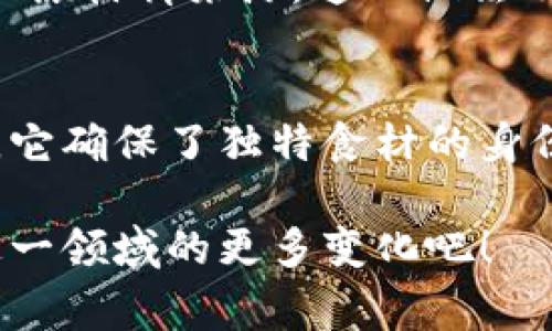 关于“法国菜区块链”的最新消息：区块链技术在餐饮行业的应用逐渐增多，法国作为美食之国，也在积极探索如何利用这一技术改善食品供应链的透明度、可追溯性以及安全性。以下是一些相关的最新发展和新闻：

区块链提升法国菜肴的食品安全标准
近期，法国的一些餐厅和食品供应商开始尝试应用区块链技术来确保食材的来源和质量。这一做法不仅能够增强消费者对食品安全的信任，还有助于品牌形象的提升。例如，某些餐厅在菜单上标明其食材的来源，并通过区块链系统让顾客可以追溯这些食材的整个供应链。

创新菜谱与区块链结合
越来越多的法国厨师开始尝试将区块链与传统菜谱相结合，通过数字化方式记录食材的使用和菜品的创造过程。这种新颖的做法不仅为顾客提供了更丰富的用餐体验，还为厨师的创作过程增添了科技的元素。在这个过程中，顾客能够了解到底是什么样的食材构成了他们的菜肴，进而增强了对饮食的参与感。

可持续发展与区块链
在可持续发展方面，区块链为法国许多农场提供了一种新的解决方案。他们可以通过这种技术记录种植过程中的每一个步骤，从而保证其产品的生态友好性和环保性。这不仅可以吸引有环保意识的消费者，也能在国际上提升法国菜的竞争力。

消费者与区块链的互动
在法国，一些商家通过区块链向消费者传递与其购买的食品相关的信息。例如，顾客可以通过扫描二维码了解某种奶酪的生产日期、生产流程和原材料来源。这一做法不仅满足了现代消费者对透明度的需求，也能够进一步增强顾客的忠诚度。

区块链推动恢复地方特色餐饮
面对全球化的冲击，许多地方特色菜肴的传承与发展显得尤为重要。区块链的引入使得本地厨师能够更好地保护和推广地方特色食材和料理，它确保了独特食材的身份和独立性，同时增加了对这些传统料理的市场认知。

以上是关于法国菜与区块链技术的一些最新发展动态。随着技术的不断更新与发展，未来会有更多精彩的创新和挑战出现，让我们一起期待这一领域的更多变化吧！