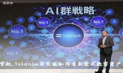 打破常规，Tokenim正式版如何重新定义数字资产管