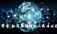 在数字货币的世界中，如何正确提现人民币以避
