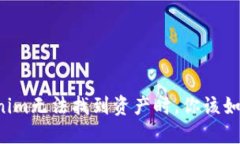 当Tokenim无法找到资产时，你该如何应对？