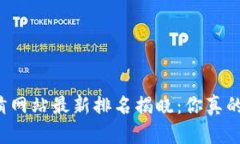 区块链竞猜网站最新排名揭晓：你真的挑对了吗