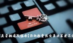 区块链之家是否拥有陀螺币？你的投资或交易决