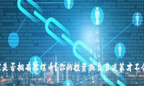 区块链之家是否拥有陀螺币？你的投资或交易决策才不会迷失方向！