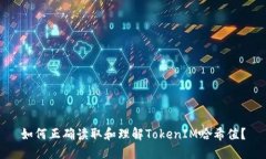 如何正确读取和理解TokenIM哈希值？